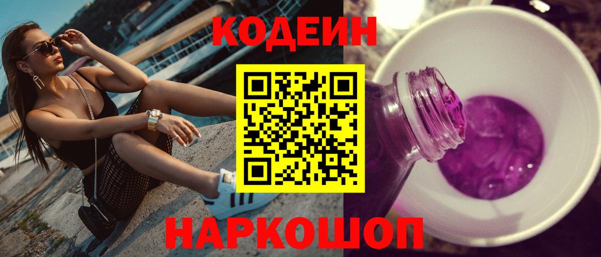 Codein напиток Lean (лин)  Вход с VPN  Луга 